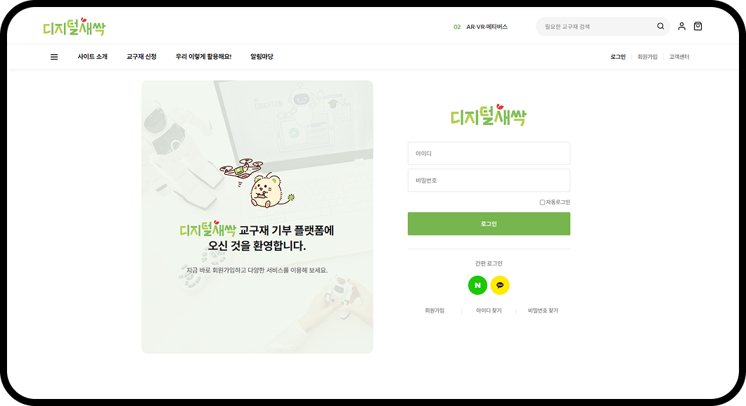 네이버, 카카오톡 간편 로그인 기능을 넣어 사용자가 빠르고 편리하게 플랫폼에 접근할 수 있도록 구현했습니다.